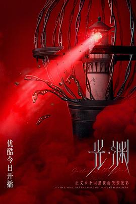 光·渊(国语版)