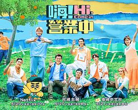 嗨！营业中 第二季电影