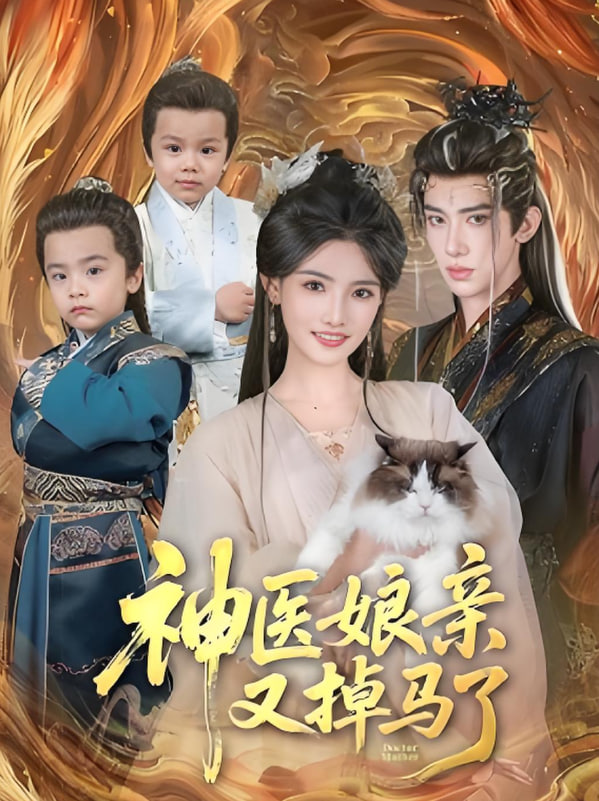 神医娘亲又掉马了