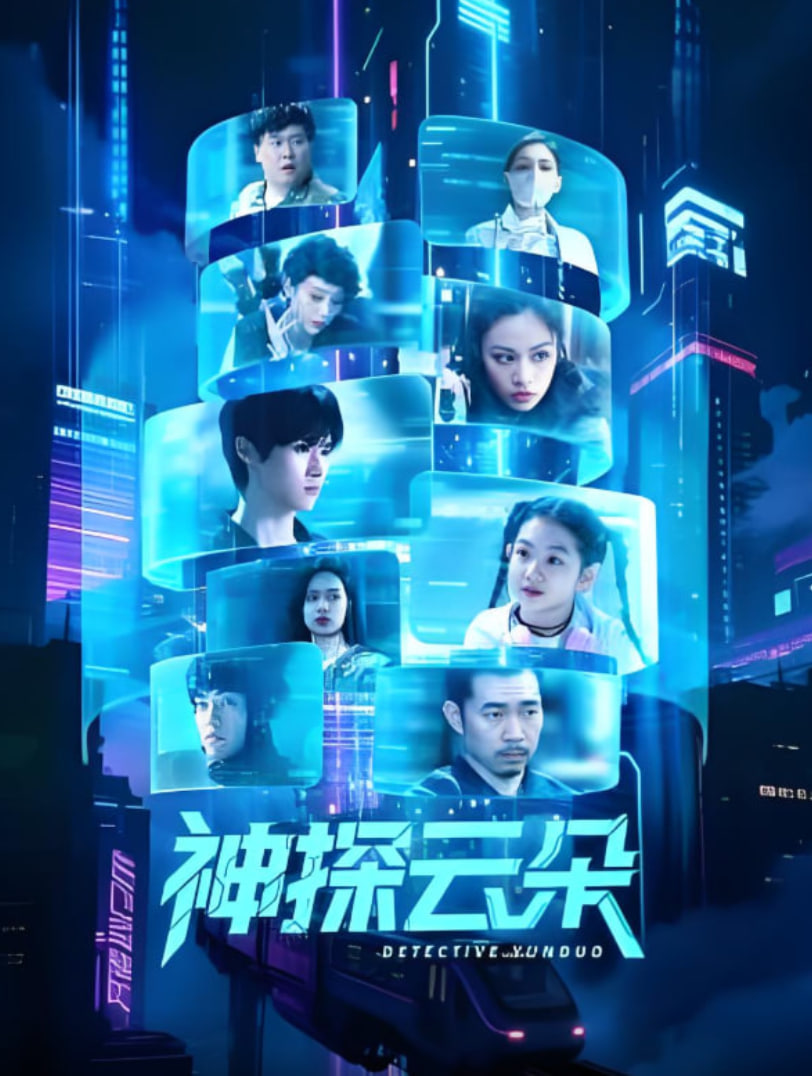 神探云朵