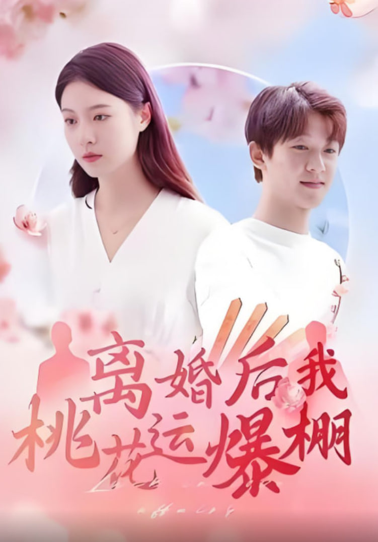 离婚后我桃花运爆棚