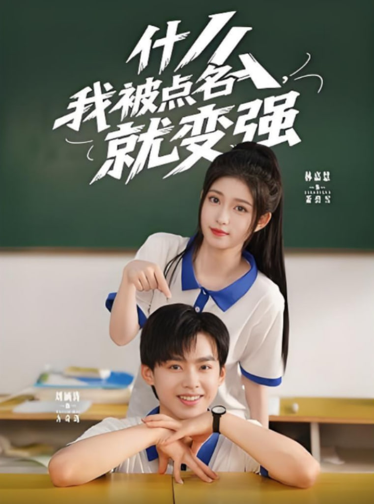 什么我被点名就变强