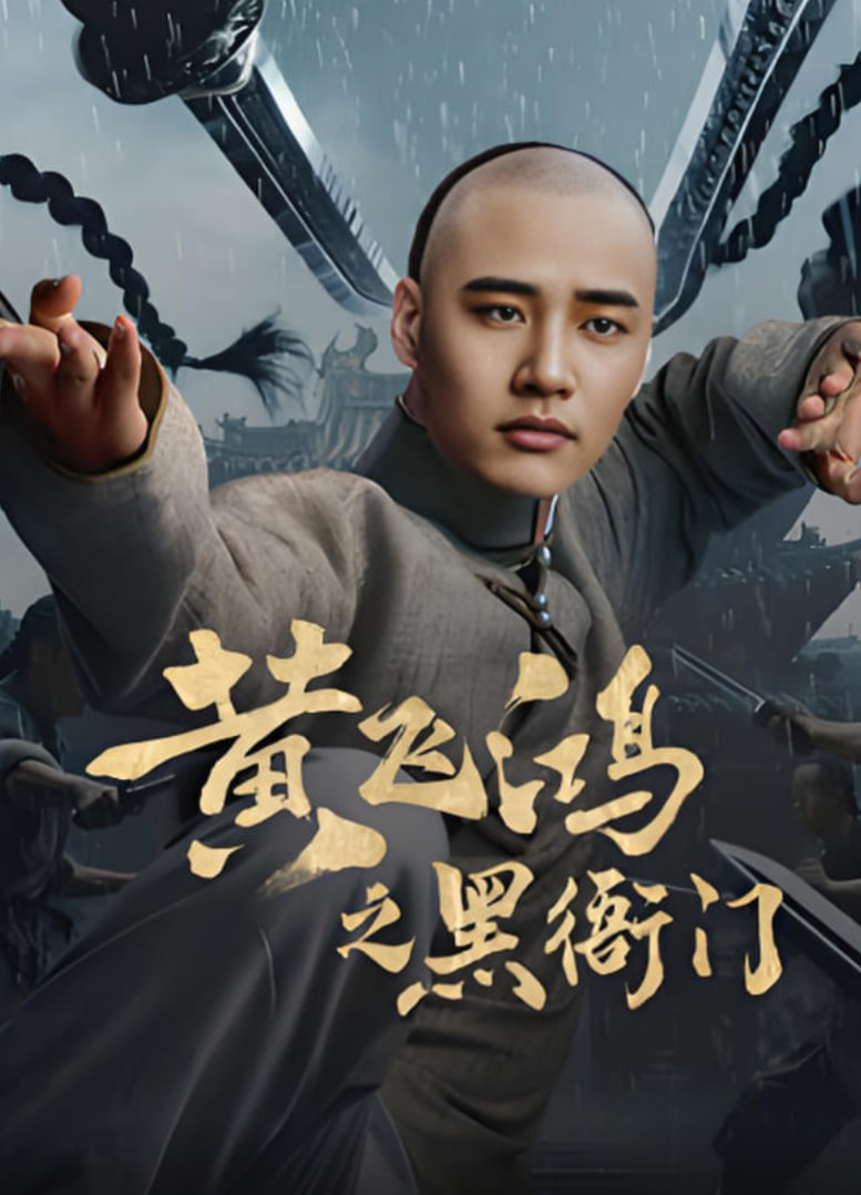 黄飞鸿之黑衙门