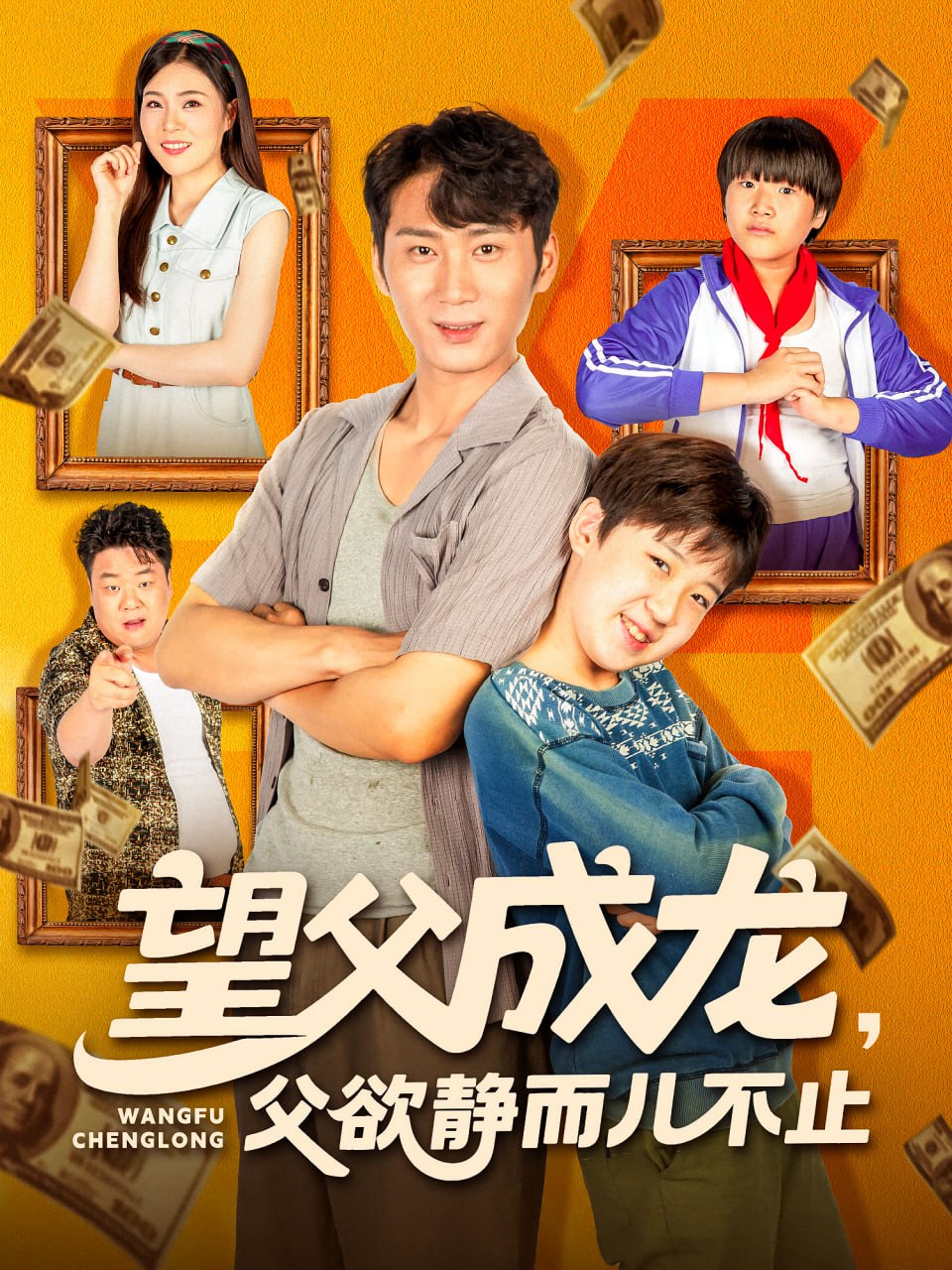 望父成龙父欲静而儿不止