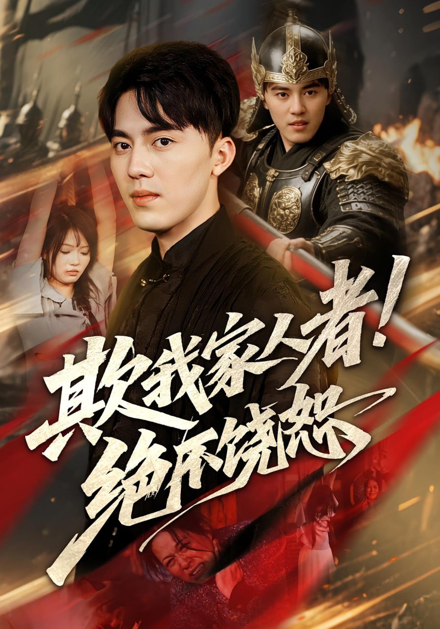 欺我家人者!绝不饶恕（欺我家人者绝不饶恕）