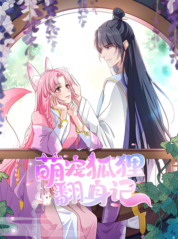 萌宠狐狸翻身记 第二季