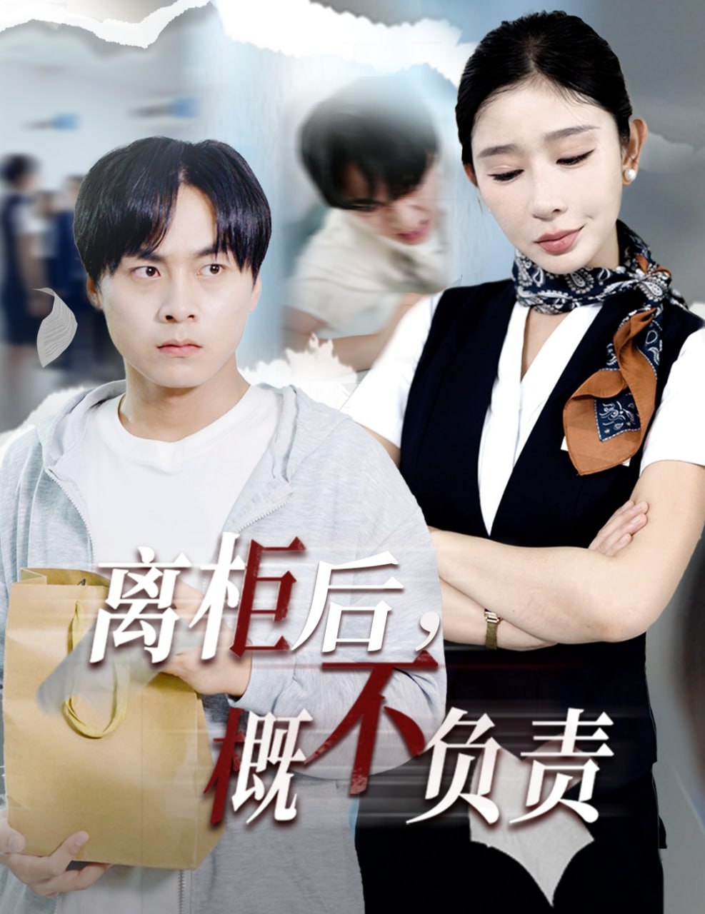 离柜后概不负责