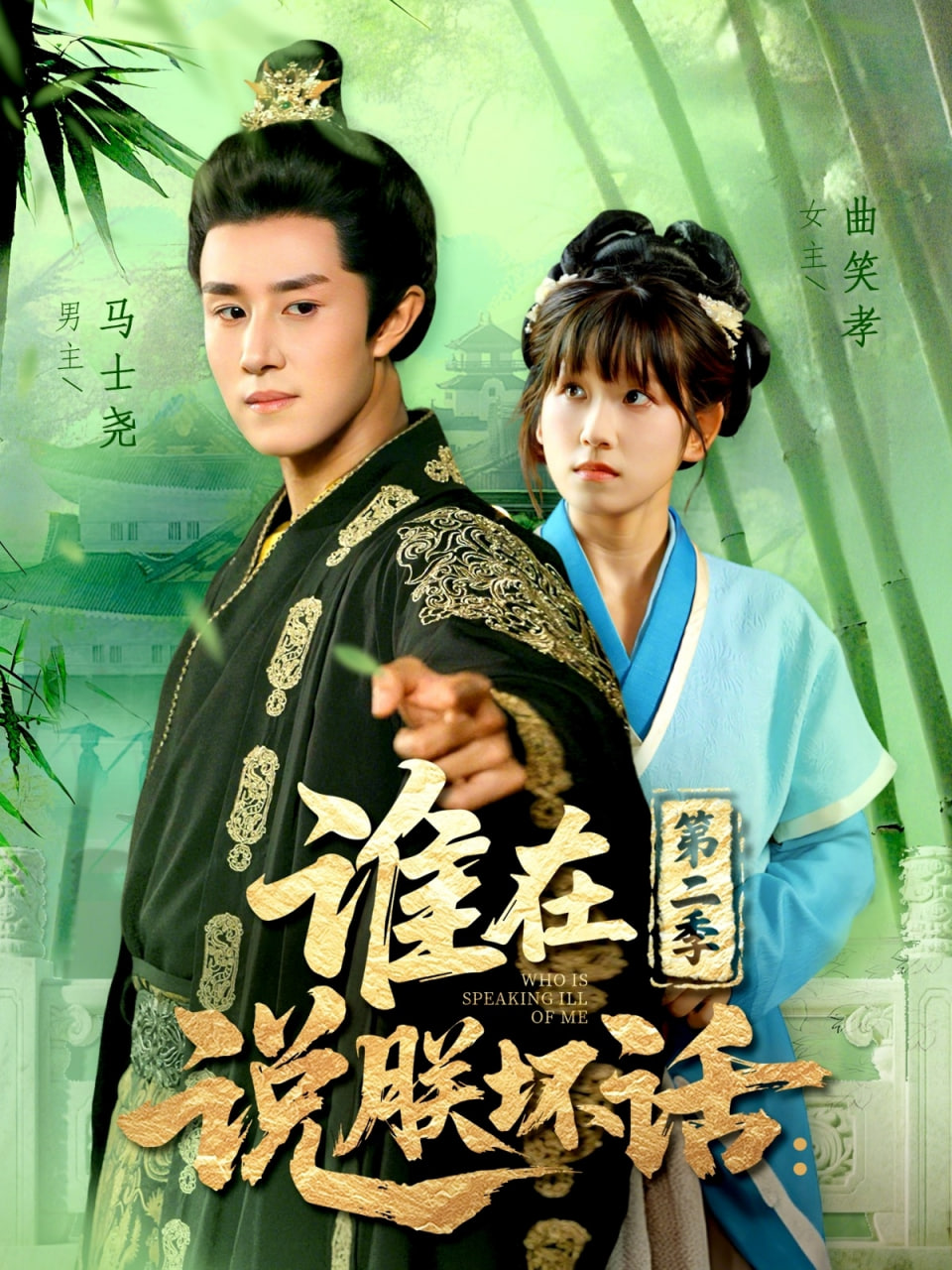 谁在说朕坏话第二季