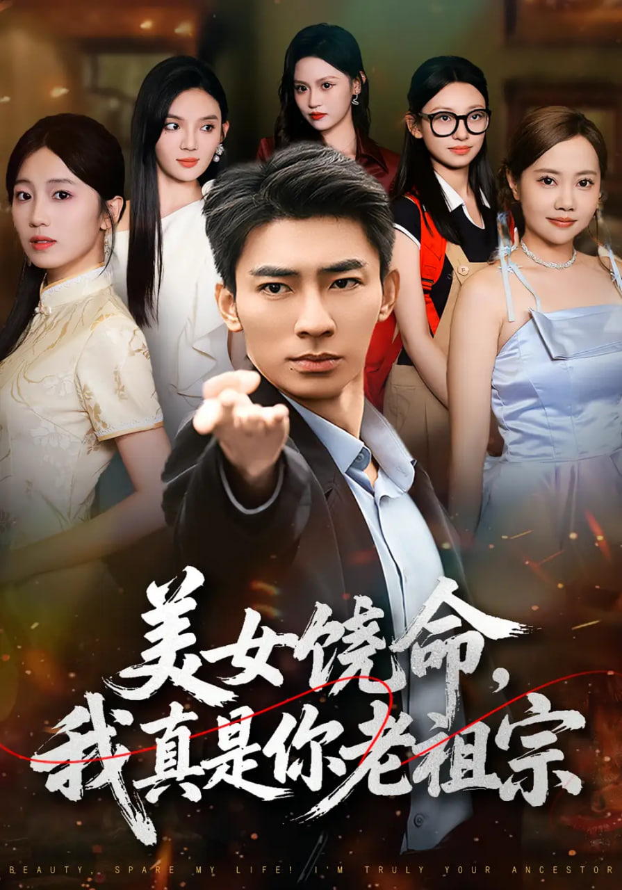 美女饶命我真是你老祖宗