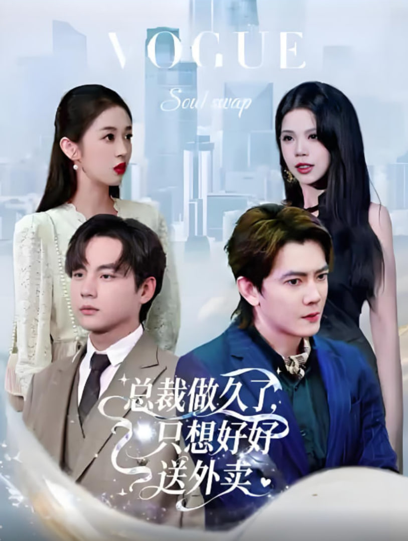 老板做久了，只想好好送外卖（总裁做久了，只想好好送外卖）