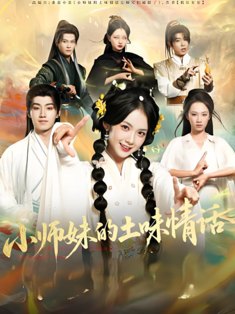 小师妹的土味情话