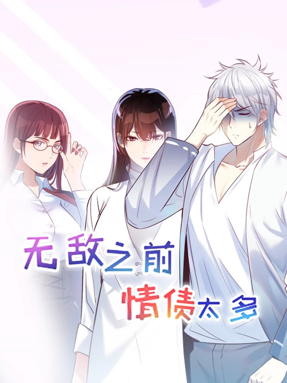 无敌之前情债太多 动漫态画 第一季