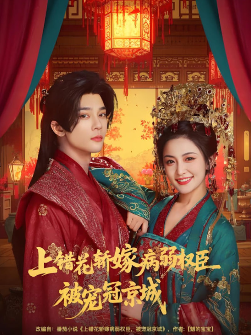 上错花轿嫁病弱权臣被宠冠京城
