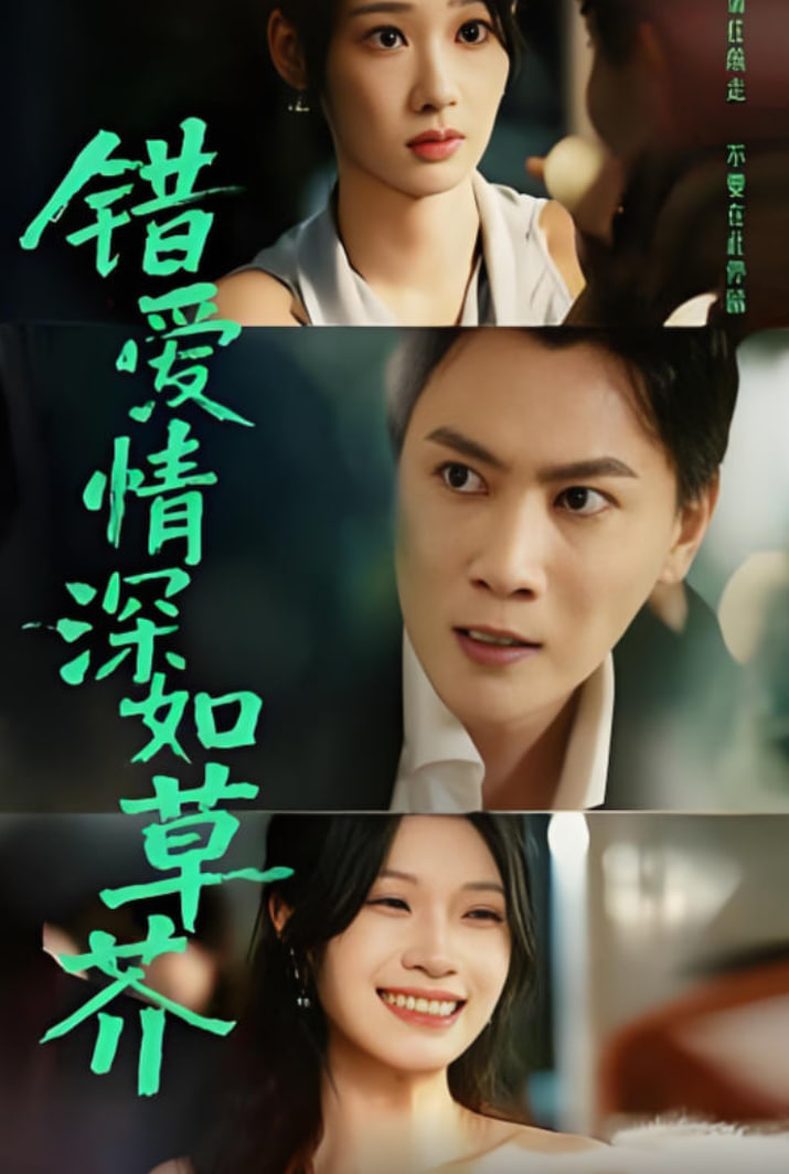 错爱情深如草芥