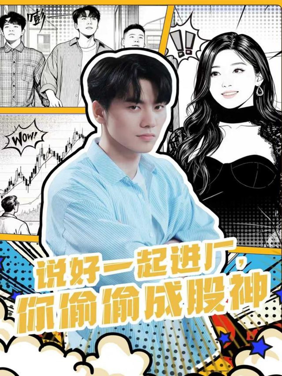 说好一起进厂，你偷偷成股神