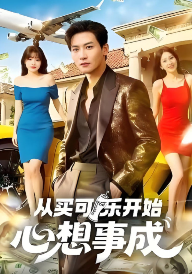从买可乐开始心想事成