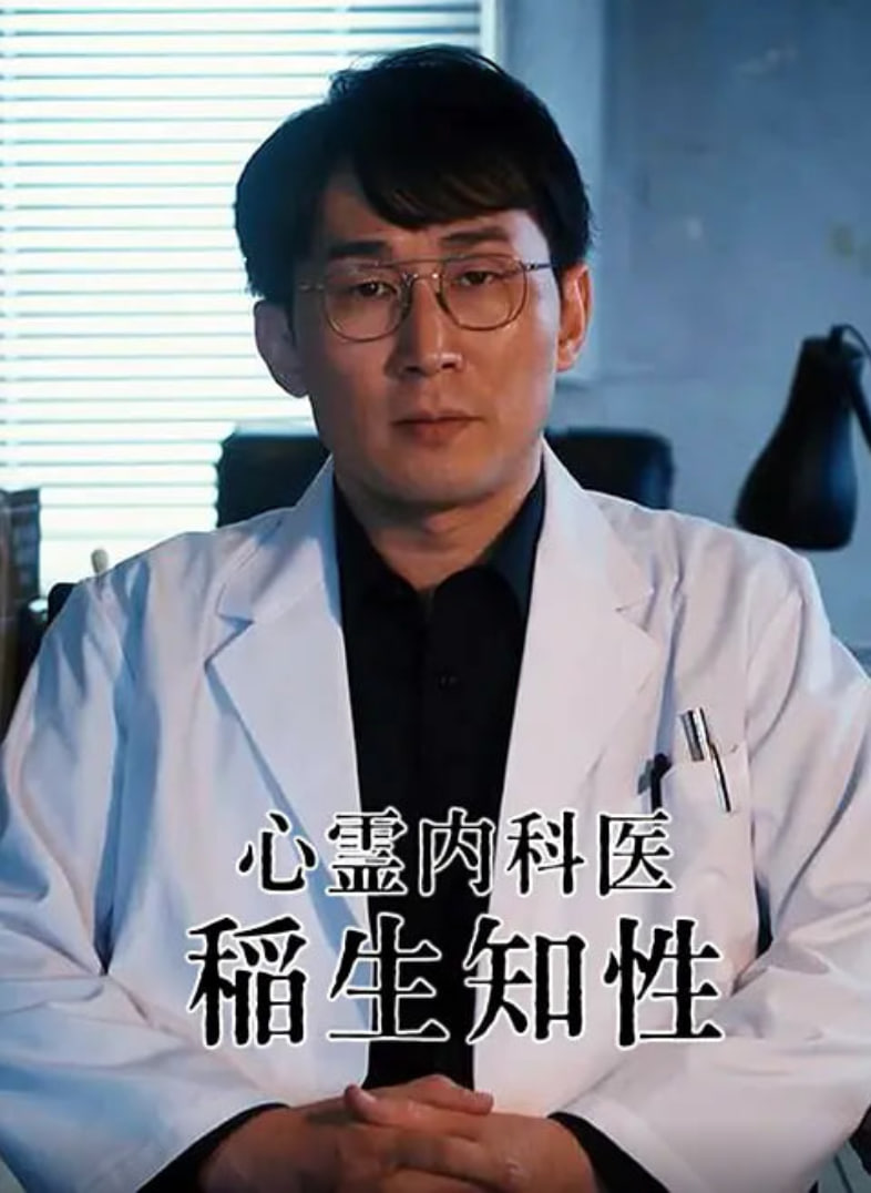 心灵内科医生 稻生知性,心灵内科医生 稻生知性电影