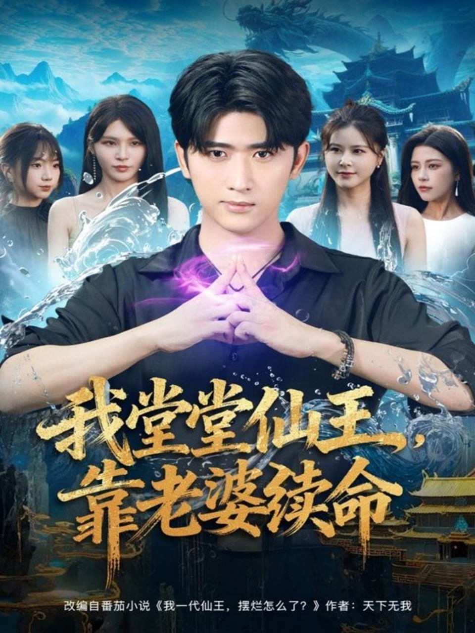 我堂堂仙王，靠老婆续命