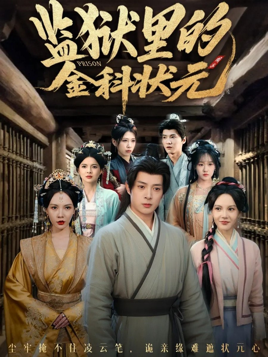 监狱里的金科状元（隐忍三年出狱后我名动京都）