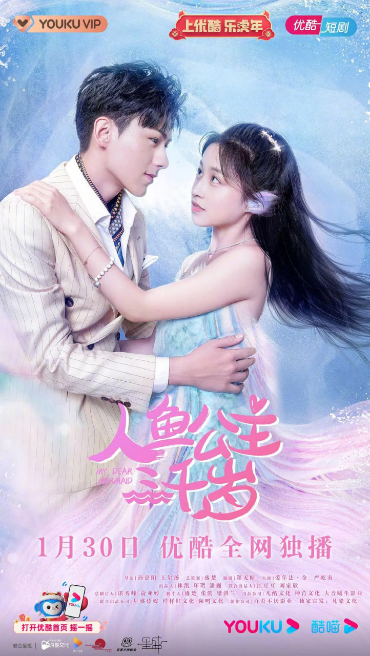 人鱼公主三千岁