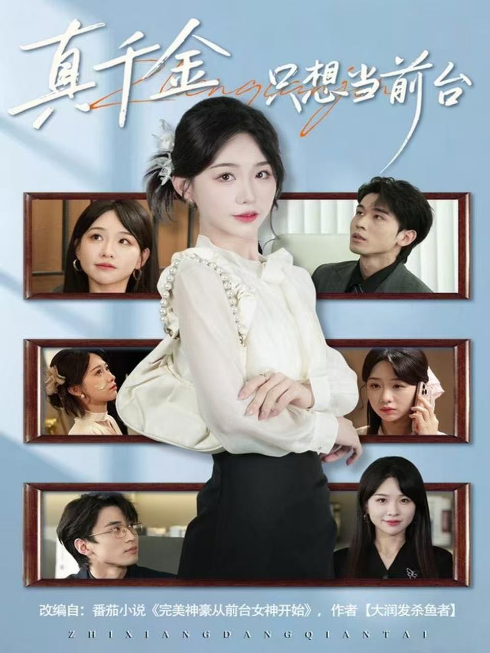 真千金只想当前台