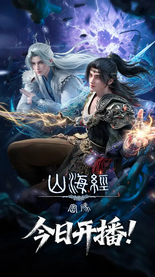 山海经密码 3D动画版 山海经密码 3D动画版