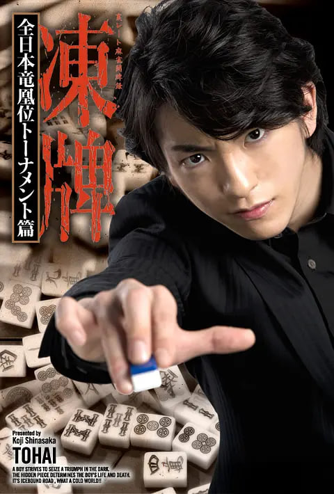 冻牌~地下麻将斗牌录~全日本龙凰位淘汰赛,冻牌~地下麻将斗牌录~全日本龙凰位淘汰赛电影