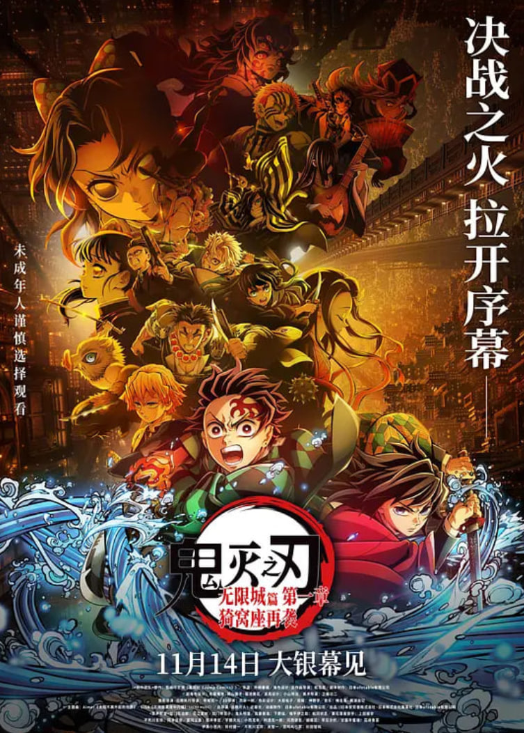 鬼灭之刃:无限城篇 第一章 猗窝座再袭 国语版