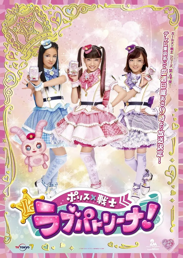 警察×战士 爱心巡护！日语版,警察×战士 爱心巡护！日语版电影