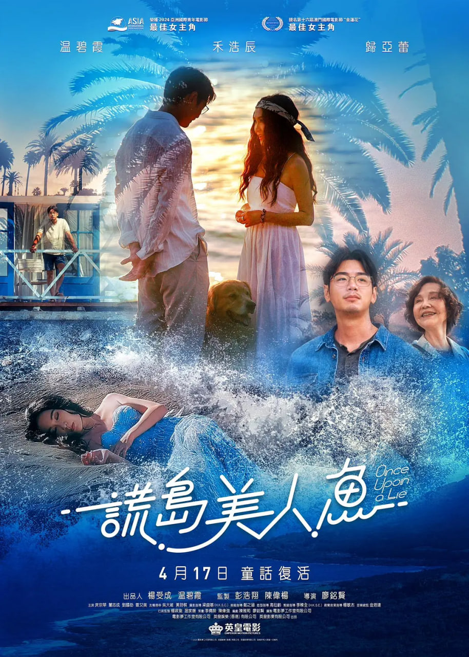 谎岛美人鱼,谎岛美人鱼电影