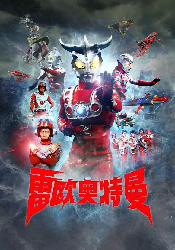 雷欧奥特曼 日语版,雷欧奥特曼 日语版电影
