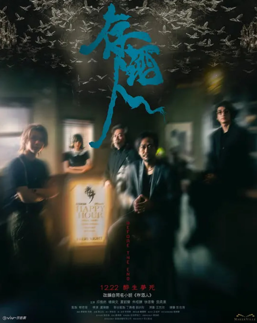 存酒人,存酒人电影