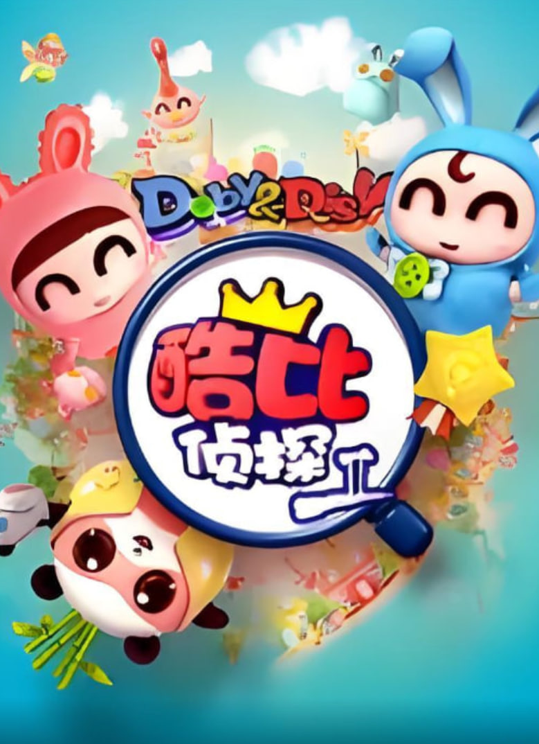 逗逗迪迪之酷比侦探II,逗逗迪迪之酷比侦探II电影