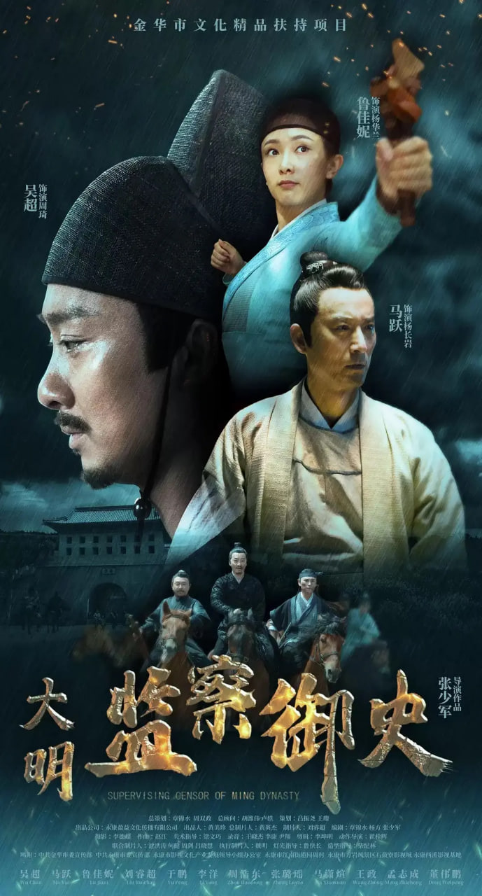 大明监察御史,大明监察御史电影