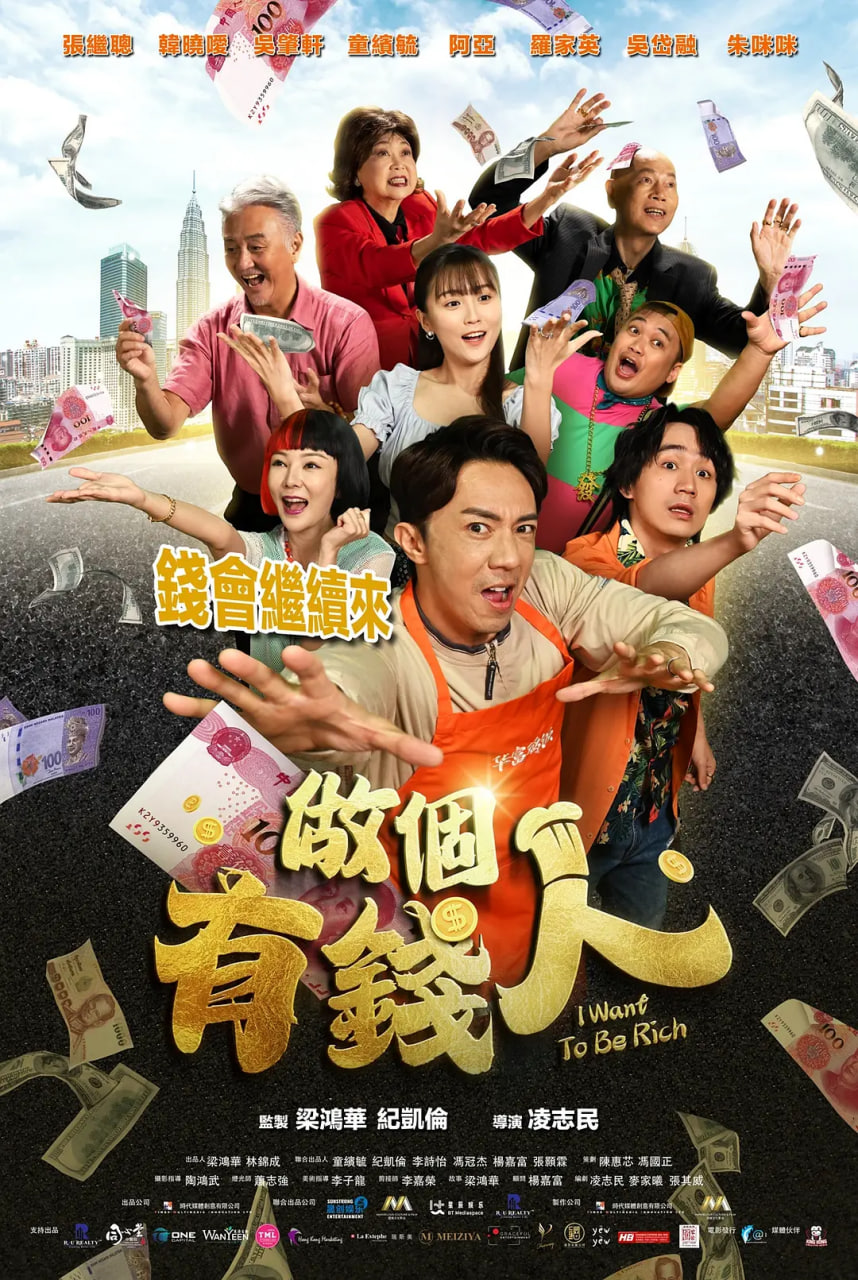 做个有钱人,做个有钱人电影