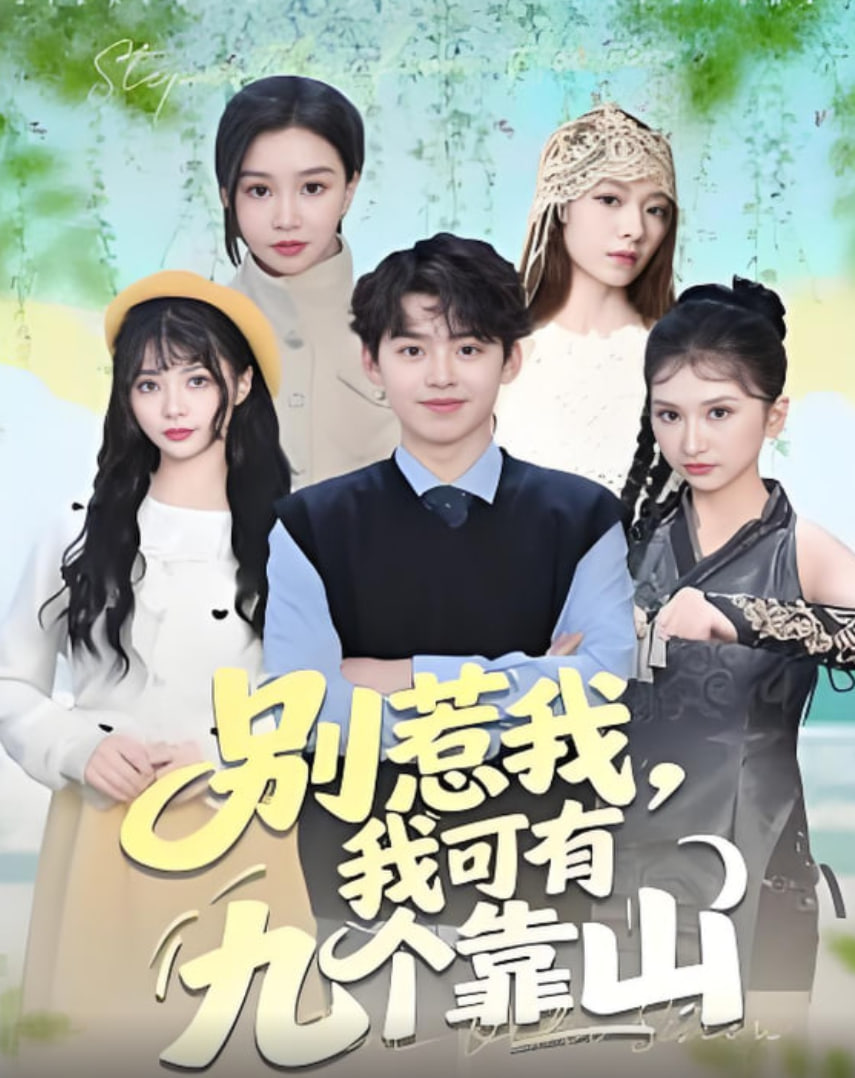 别惹我，我可有九个靠山