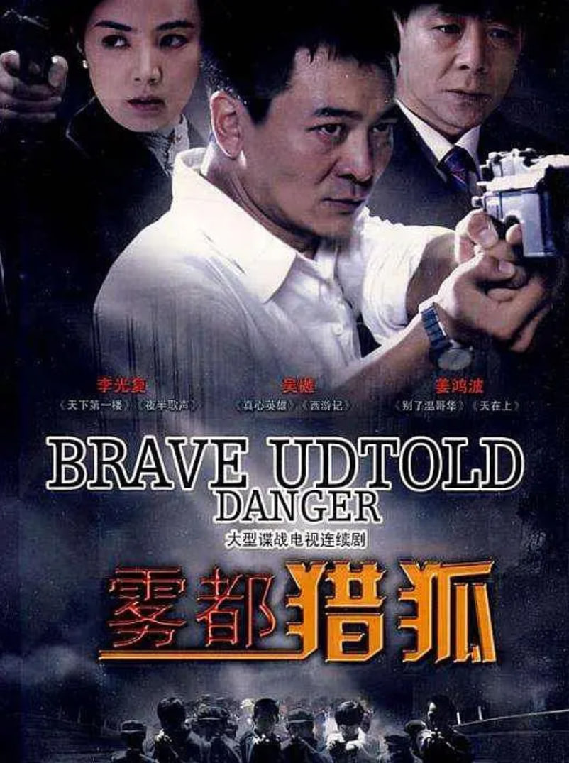 雾都猎狐,雾都猎狐电影