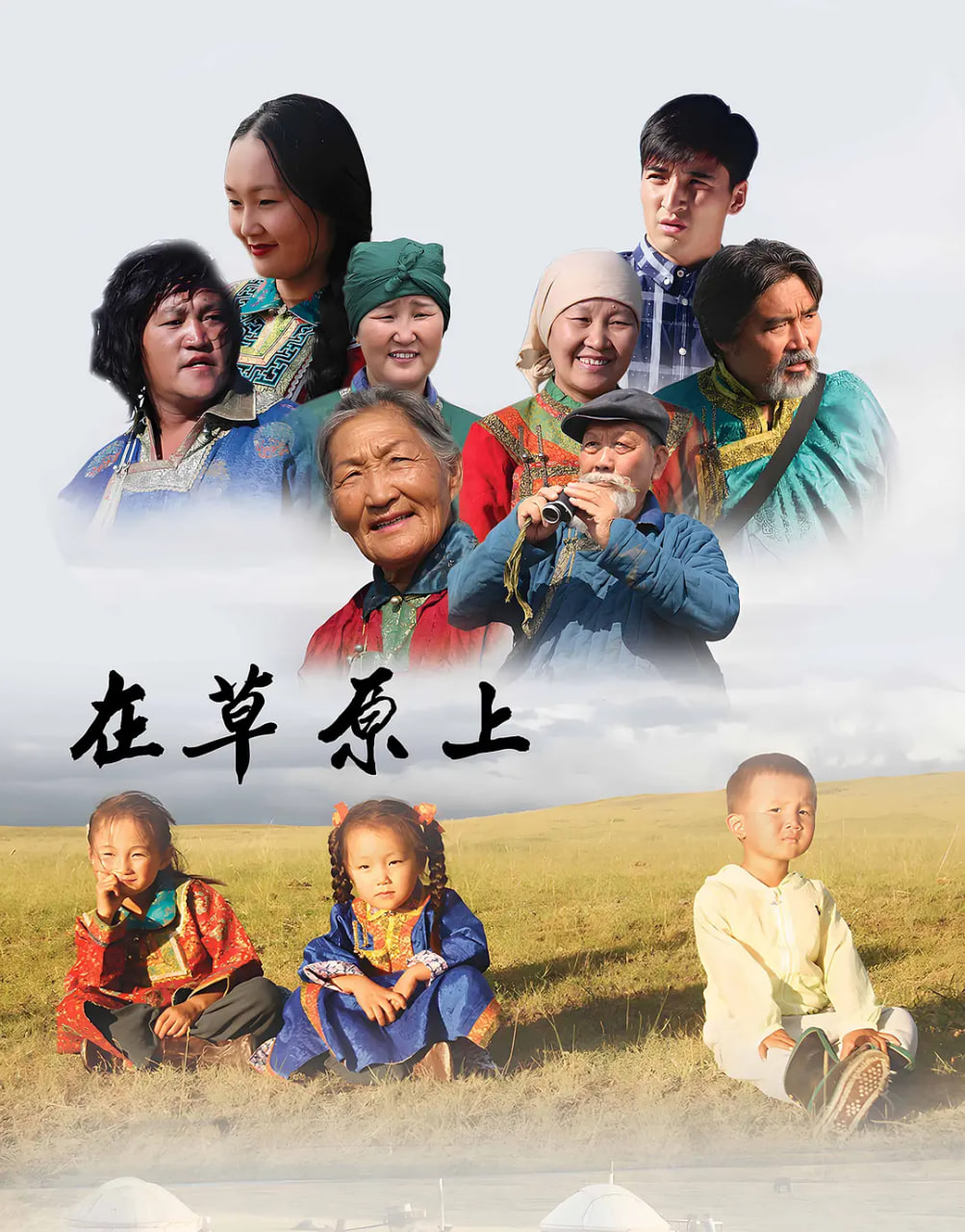 在草原上,在草原上电影