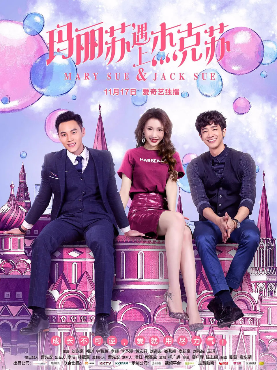 玛丽苏遇上杰克苏,玛丽苏遇上杰克苏电影