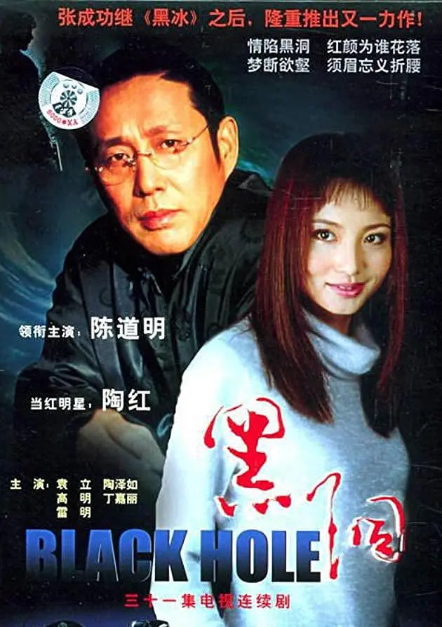 黑洞 2001,黑洞 2001电影