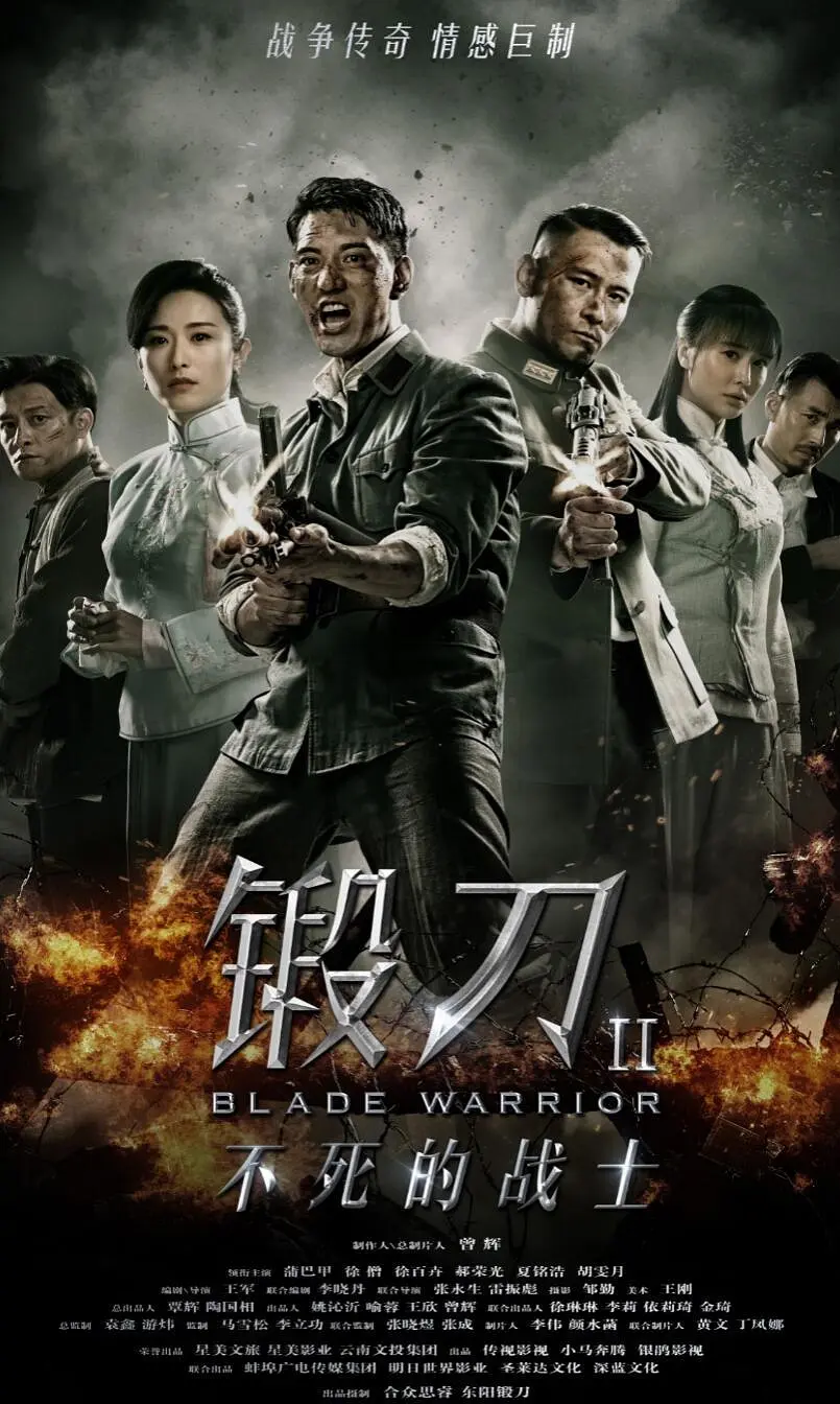 锻刀Ⅱ不死的战士,锻刀Ⅱ不死的战士电影