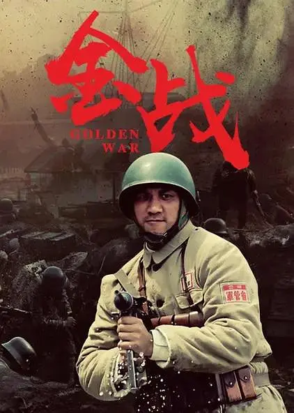 金战,金战电影