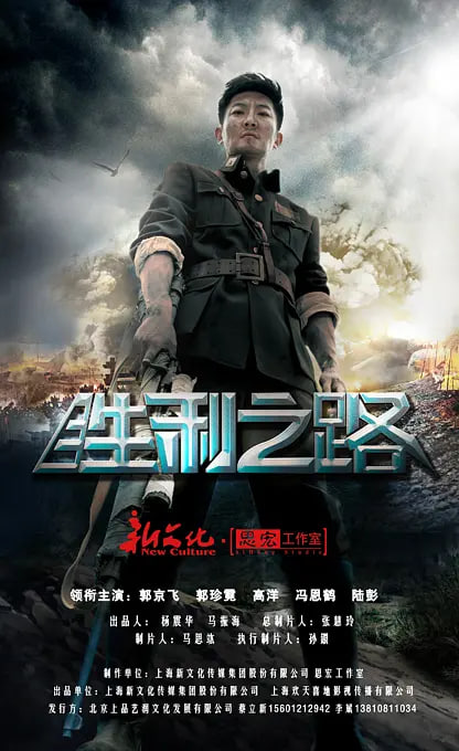 胜利之路,胜利之路电影