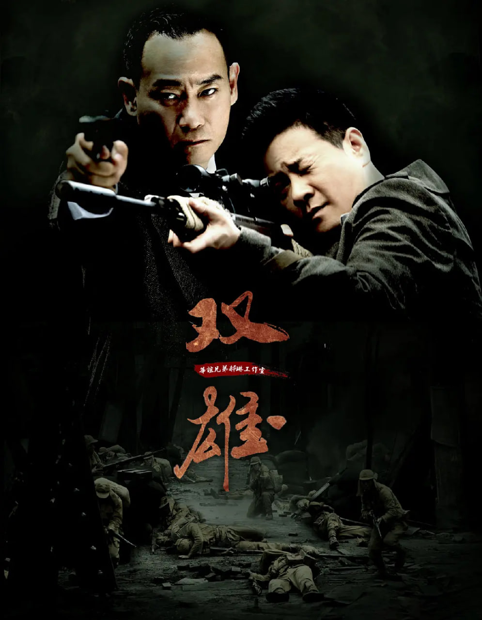 上海滩喋血枭雄,上海滩喋血枭雄电影