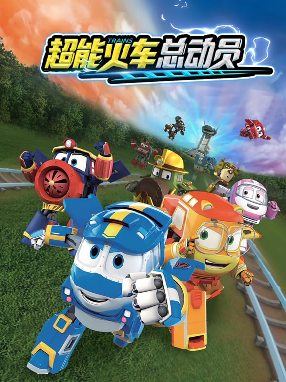 超能火车总动员 第一季,超能火车总动员 第一季电影