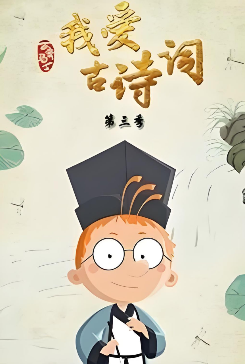 百变马丁我爱古诗词 第三季