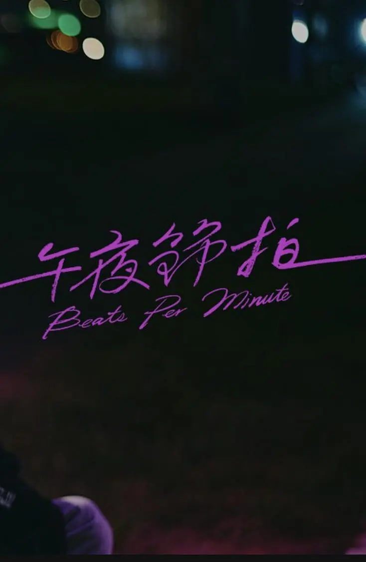 午夜节拍,午夜节拍电影