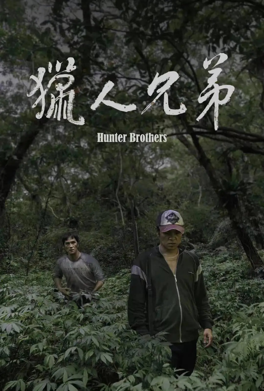 猎人兄弟,猎人兄弟电影