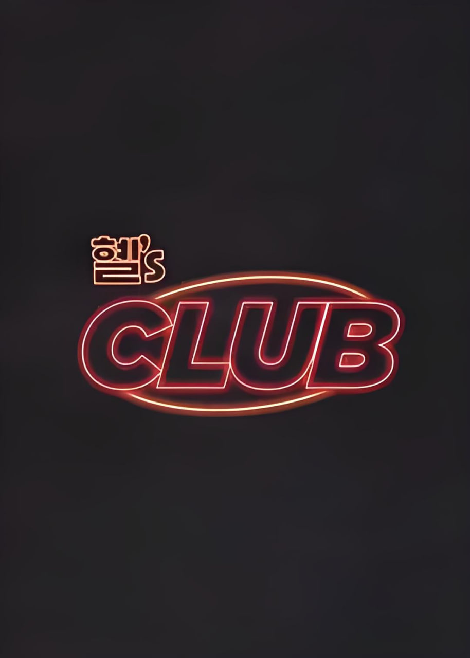 惠's CLUB,惠's CLUB电影