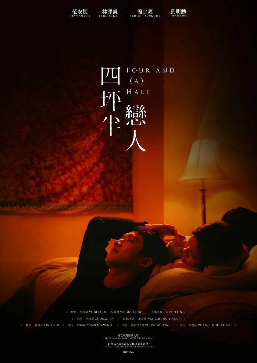 四坪半恋人,四坪半恋人电影